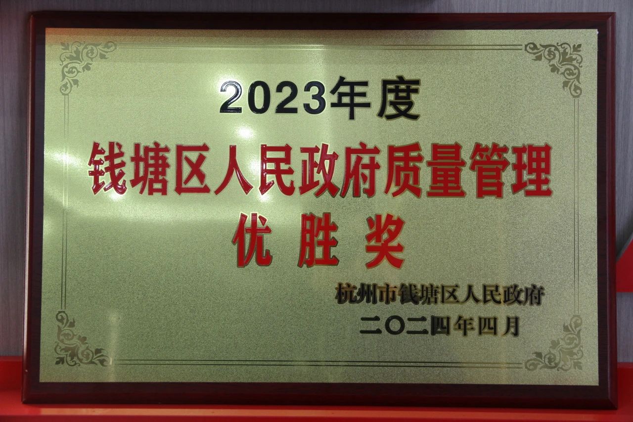 資訊｜佳鵬榮獲錢(qián)塘區(qū)人民政府質(zhì)量管理優(yōu)勝獎(jiǎng)